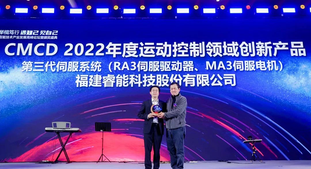 喜訊！睿能第3代伺服系統榮獲“CMCD 2022年度運動控制領域創新產品”獎項(圖1)