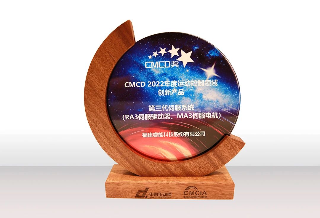 喜訊！睿能第3代伺服系統榮獲“CMCD 2022年度運動控制領域創新產品”獎項(圖2)