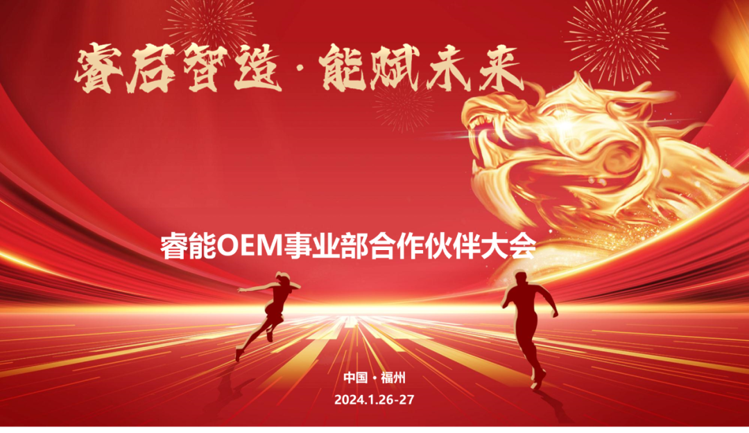 睿啟智造 能賦未來 | 睿能OEM事業部合作伙伴大會隆重召開！(圖1)
